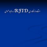 پاورپوینت استفاده از فناوری RFID در روابط عمومی