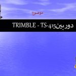 پاورپوینت دوربین TRIMBLE – TS-415