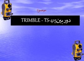 پاورپوینت دوربین TRIMBLE – TS-415