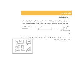 پاورپوینت بلوک و بر