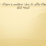 پاورپوینت بیماریهای واگیر دار سل- سفلیس و سوزاک – تب کریمه کنگو