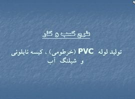 پاورپوینت تولید لوله PVC  (خرطومی) ، کیسه نایلونی  و  شیلنگ  آب