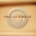 پاورپوینت فیزیولوژی درد زایمان