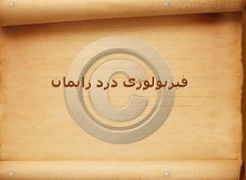 پاورپوینت فیزیولوژی درد زایمان