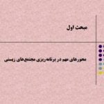 پاورپوینت محورهای مهم در برنامه‌ریزی مجتمع‌های زیستی