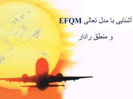 پاورپوینت آشنایی با مدل تعالی EFQM و منطق رادار