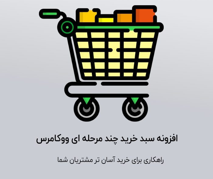 افزونه سبد خرید چند مرحله ای ووکامرس فارسی نسخه اصلی