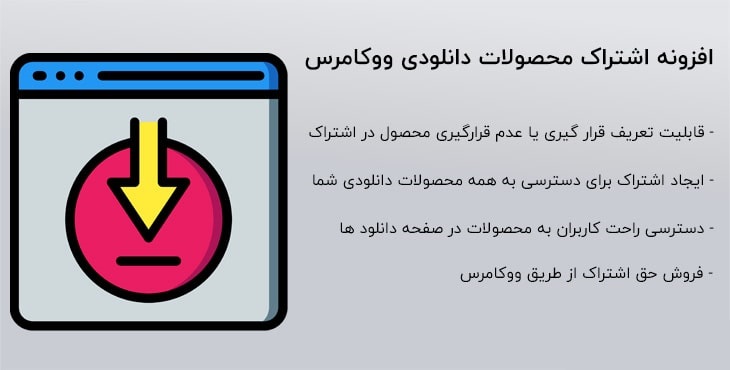 افزونه اشتراک ویژه دانلود- Woocommerce Subscription Downloads فارسی 