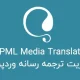 افزونه وردپرسی WPML Media Translation