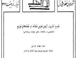 تشریح آماری و آزمون تجربی تلفات در شبکه های توزیع