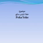 پاورپوینت خطا ناپذير سازي Poka Yoke