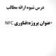 پاورپوینت فناوری NFC