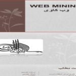 پاورپوینت وب کاری web mining