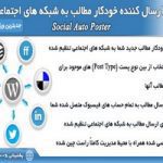 افزونه فارسی ارسال مطالب به شبکه های اجتماعی-Social Auto Poster