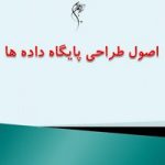 پاورپوینت اصول طراحی پایگاه داده ها