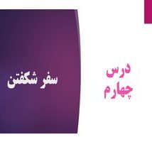 پاورپوینت سفر شکفتن