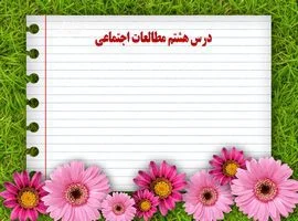 پاورپوینت درس ۸ مطالعات هفتم
