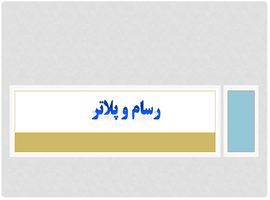 پاورپوینت رسام و پلاتر