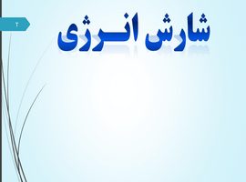 پاورپوینت شارش انـرژی