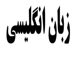 نمونه سوال زبان انگلیسی کنکور از سال ۸۳ تا ۹۷