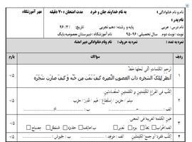 نمونه سوال عربی دهم تجربی نوبت دوم سال ۹۶