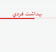 پاورپوینت بهداشت فردی