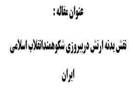 مقاله نقش بدنه ارتش در پیروزی شکوهمند انقلاب اسلامی ایران