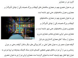 مقاله کاربرد نور در معماری ایرانی