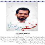 تحقیق درباره شهید مصطفی احمدی روشن