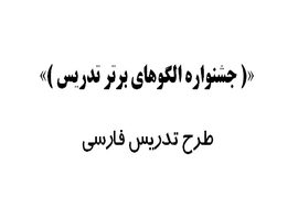 طرح تدریس فارسی