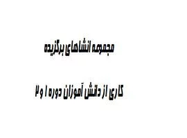 مجموعه انشاهای برگزیده