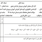 سوالات امتحانى املای فارسی هماهنگ ششم دبستان خرداد ماه ۹۷ خراسان رضوی سوالات امتحانى املای فارسی هماهنگ ششم دبستان خرداد ماه ۹۷ خراسان رضوی