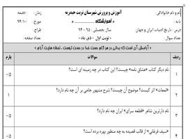 نمونه سوال تاریخ ادبیات ایران و جهان نوبت اول