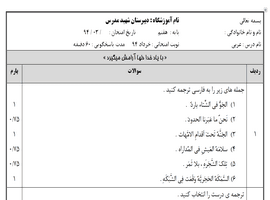 نمونه سوال عربی پایه هفتم نوبت دوم خرداد ماه ۹۴