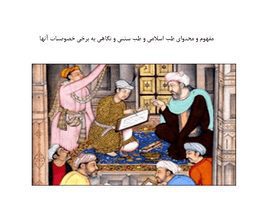 مقاله مفهوم و محتوای طب اسلامی و طب سنتی و نگاهی به برخی خصوصیات آنها