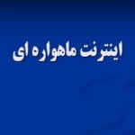 پاورپوینت اینترنت ماهواره ای