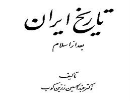 کتاب تاریخ ایران بعد از اسلام  نوشته عبدالحسین زرین کوب