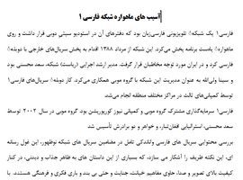 <span itemprop="name">تحقیق درباره آسیب های ماهواره شبکه فارسی ۱</span>