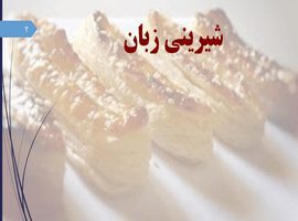 پاورپوینت تهیه شیرینی زبان