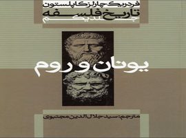 تاریخ فلسفه فردریک کاپلستون ترجمه جلال الدین مجتبوی pdf