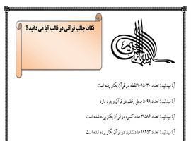 تحقیق درباره نکات جالب قرآنی در قالب آیا می دانید ؟