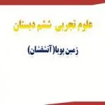 پاورپوینت زمین پویا آتشفشان کتاب علوم تجربی ششم دبستان