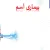پاورپوینت بیماری آسم