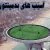پاورپوینت آسیب های بدمینتون