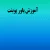 پاورپوینت آموزش پاورپوینت