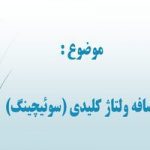 پاورپوینت اضافه ولتاژ کلیدی (سوئیچینگ)