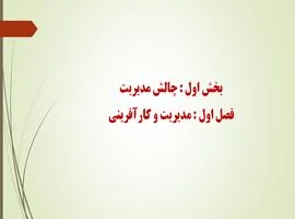پاورپوینت چالش مدیریت – اخلاقی