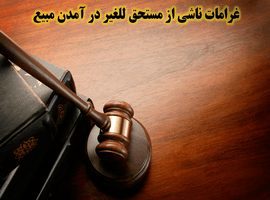 پاورپوینت غرامات ناشی از مستحق للغیر در آمدن مبیع