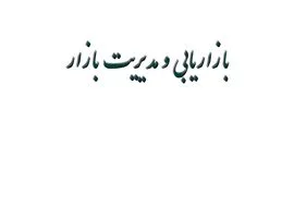 پاورپوینت بازاریابی و مدیریت بازار