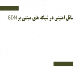 پاورپوینت مسائل امنیتی در شبکه های مبتنی بر SDN